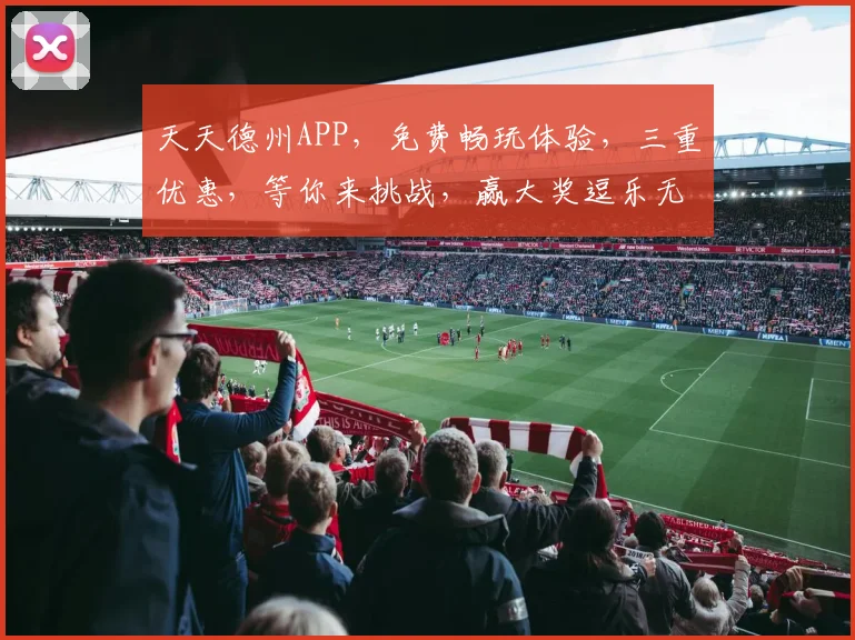 天天德州APP，免费畅玩体验，三重优惠，等你来挑战，赢大奖逗乐无穷