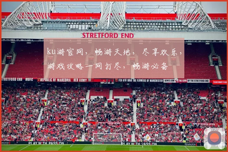 ku游官网，畅游天地，尽享欢乐，游戏攻略一网打尽，畅游必备