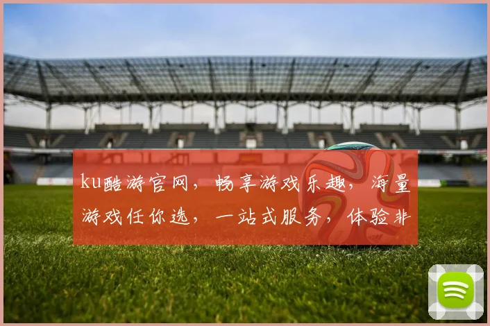 ku酷游官网，畅享游戏乐趣，海量游戏任你选，一站式服务，体验非凡
