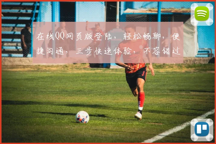 在线QQ网页版登陆，轻松畅聊，便捷沟通，三步快速体验，不容错过，惊喜不断