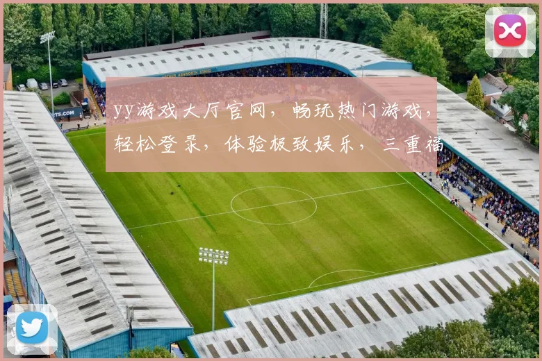 yy游戏大厅官网，畅玩热门游戏，轻松登录，体验极致娱乐，三重福利，等你来拿