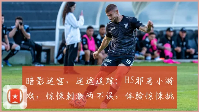 暗影迷宫，迷途追踪：H5邪恶小游戏，惊悚刺激两不误，体验惊悚挑战