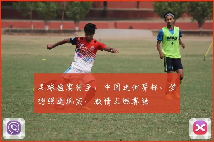 足球盛宴将至，中国进世界杯，梦想照进现实，激情点燃赛场