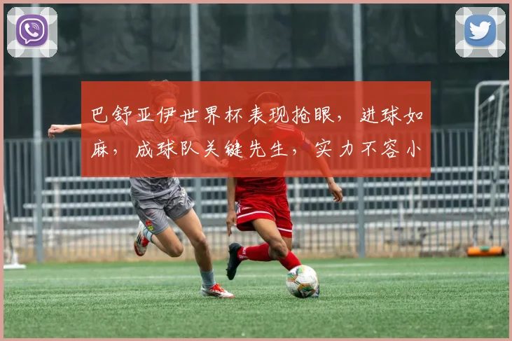 巴舒亚伊世界杯表现抢眼，进球如麻，成球队关键先生，实力不容小觑，一球定江山