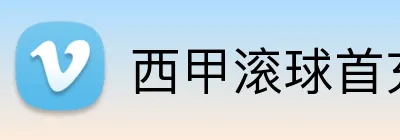 西甲滚球首充 Logo
